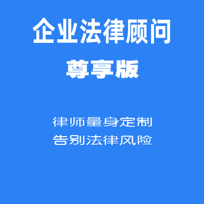 企业法律顾问尊享版
