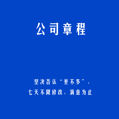公司章程