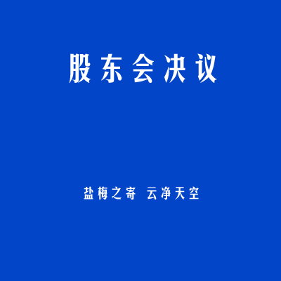 股东会决议