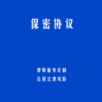 保密协议