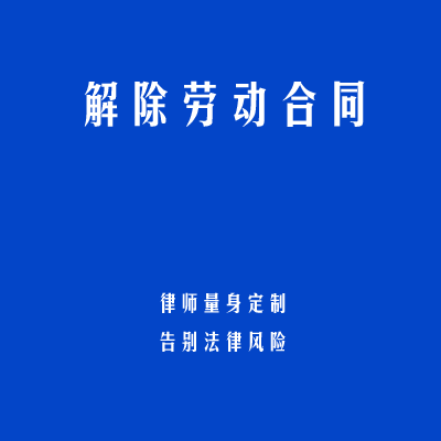 解除劳动合同