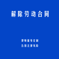 解除劳动合同