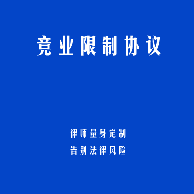 竞业限制协议