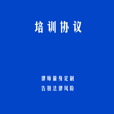 培训协议