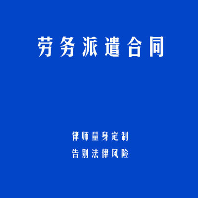 劳务派遣合同