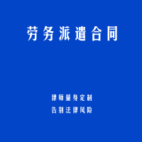 劳务派遣合同