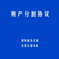 财产分割协议