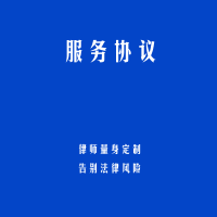 服务协议