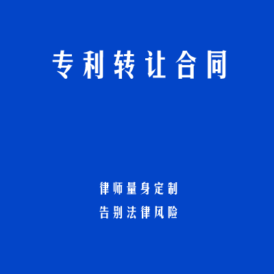 专利转让合同