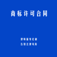 商标许可合同