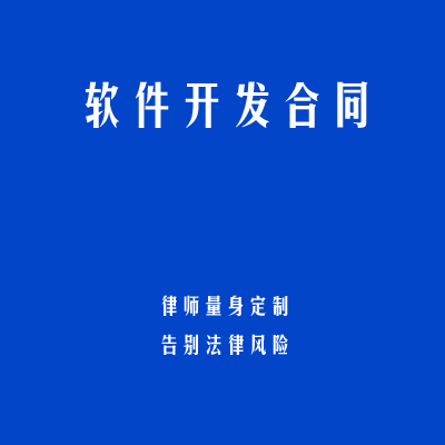软件开发合同