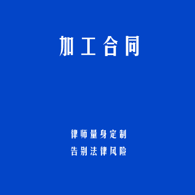 加工合同