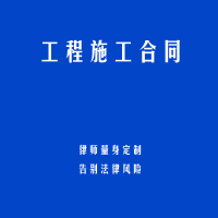 工程施工合同