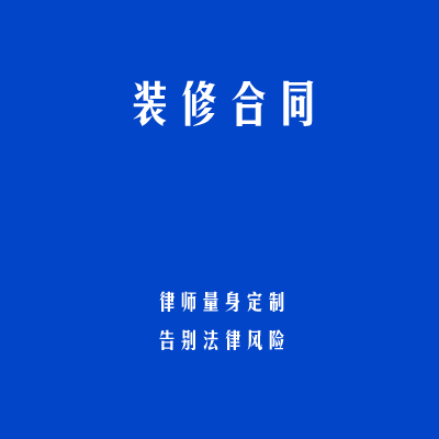 装修合同