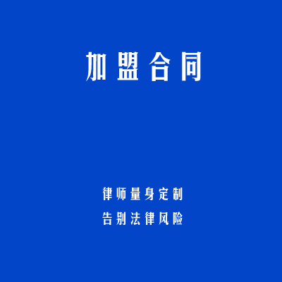 加盟合同