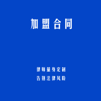 加盟合同