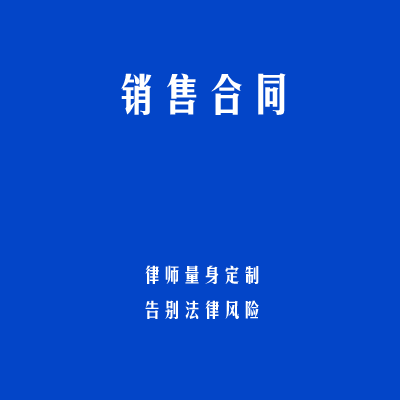 销售合同