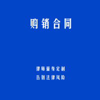 购销合同