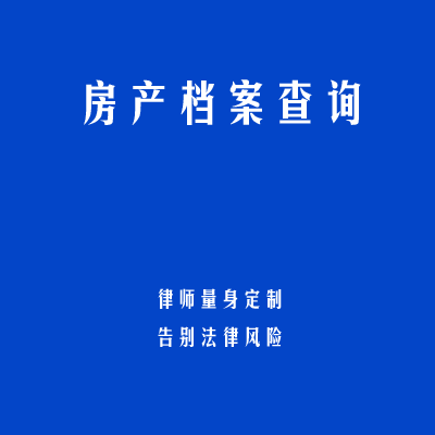 房产档案查询