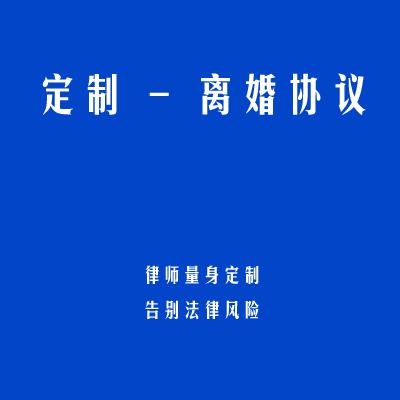 定制 - 离婚协议