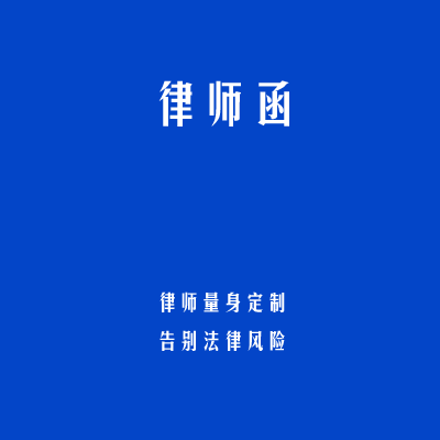 律师函