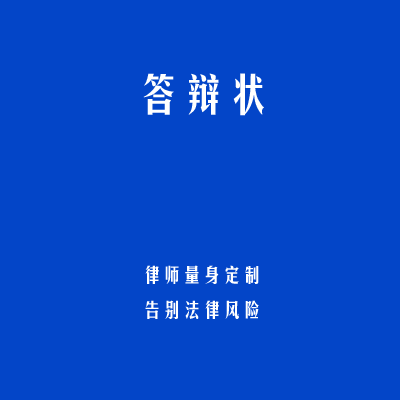 答辩状