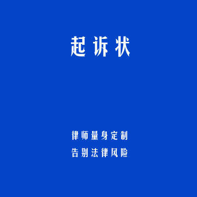 起诉状