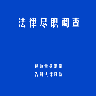 法律尽职调查