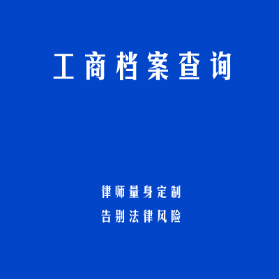 工商档案查询