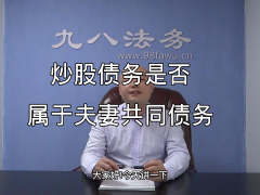 炒股债务是否属于夫妻共同债务 (0播放)