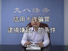 信用卡诈骗罪逮捕嫌疑人的条件 (0播放)