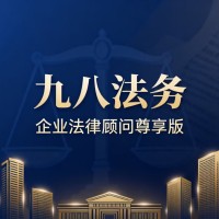 企业法律顾问尊享版