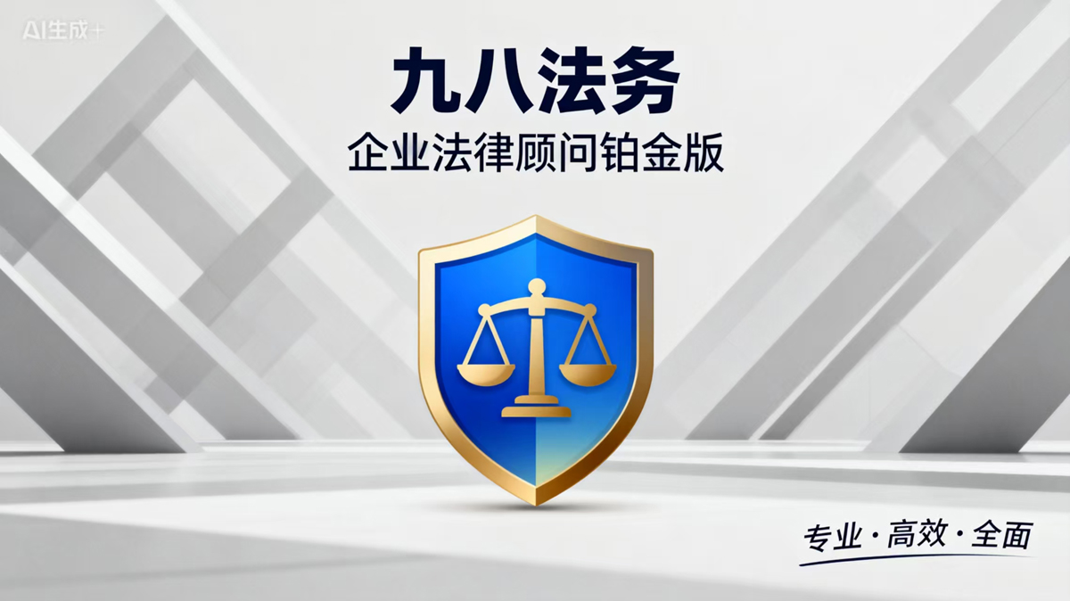 企业法律顾问铂金版